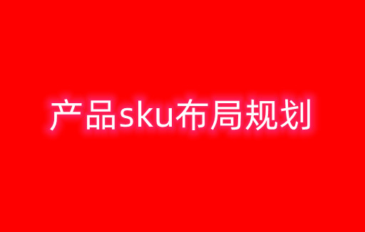 产品sku布局规划