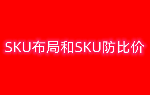 SKU布局和SKU防比价