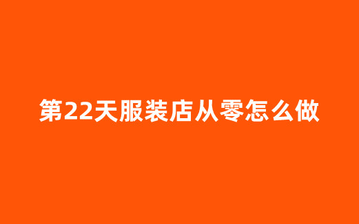 第22天服装店从零怎么做