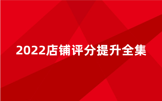 店铺评分提升全集