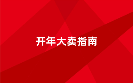 开年大卖指南